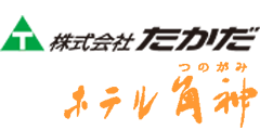 株式会社たかだ・ホテル角神