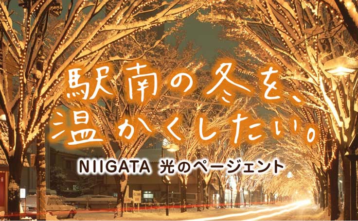 今年も冬の輝きで皆の心を温めたい!NIIGATA光のページェント。