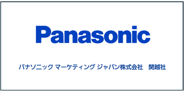 パナソニックマーケティングジャパン株式会社関越社