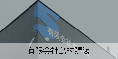 有限会社島村建装