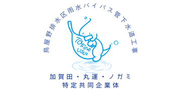 加賀田・丸運・ノガミ特定共同企業体　鳥屋野雨水バイパス