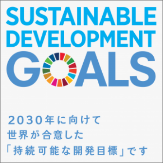 SDGs バナー