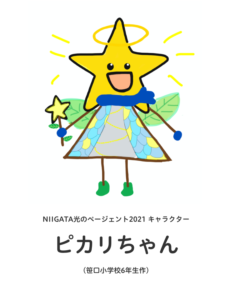 NIIGATA光のページェント2021 キャラクター：ピカリちゃん（笹口小学校6年生作）